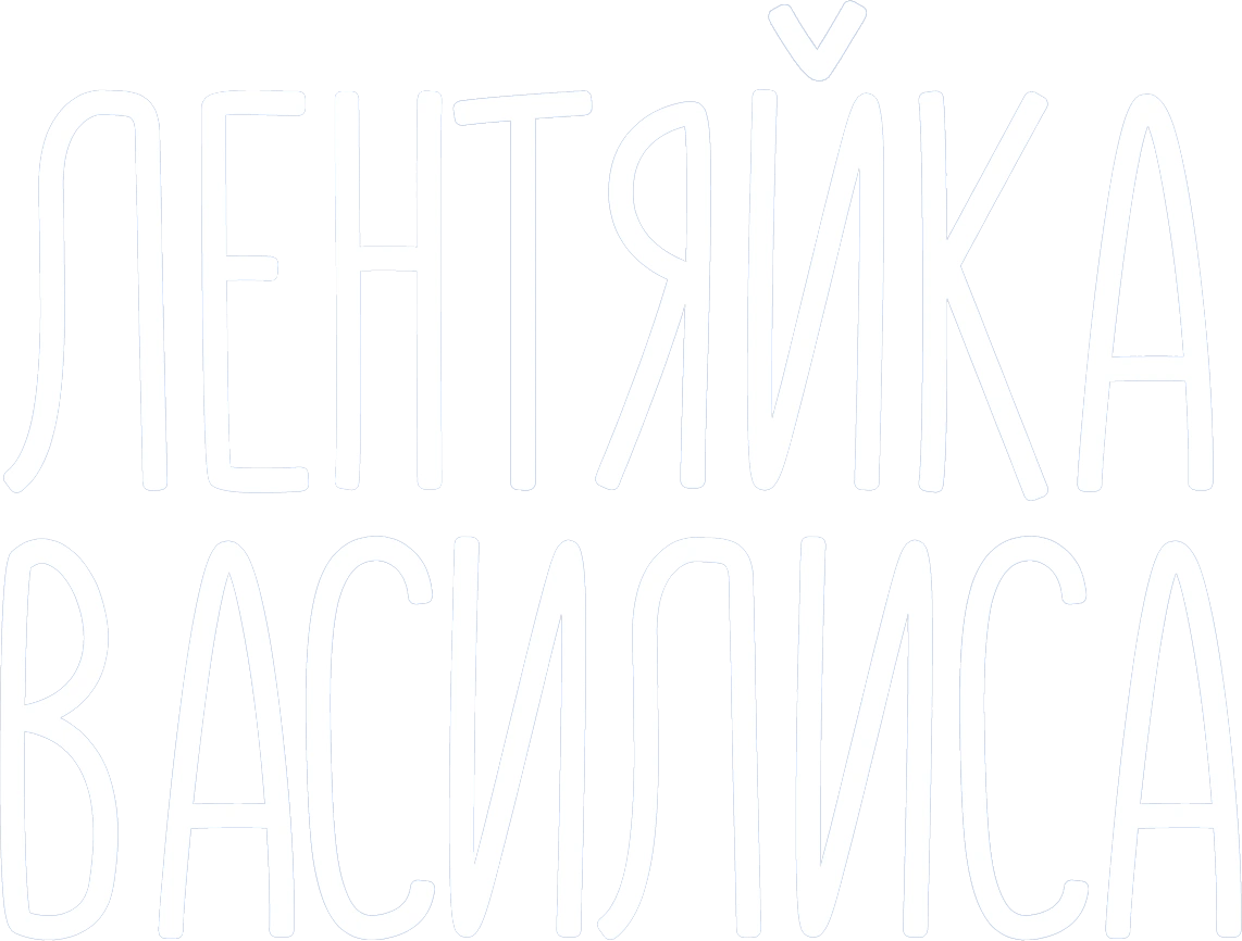Лентяйка Василиса