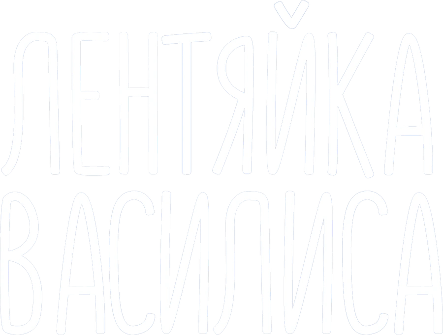 Лентяйка Василиса