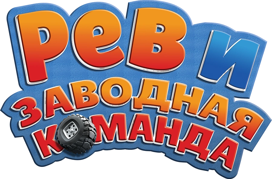 Рев и заводная команда