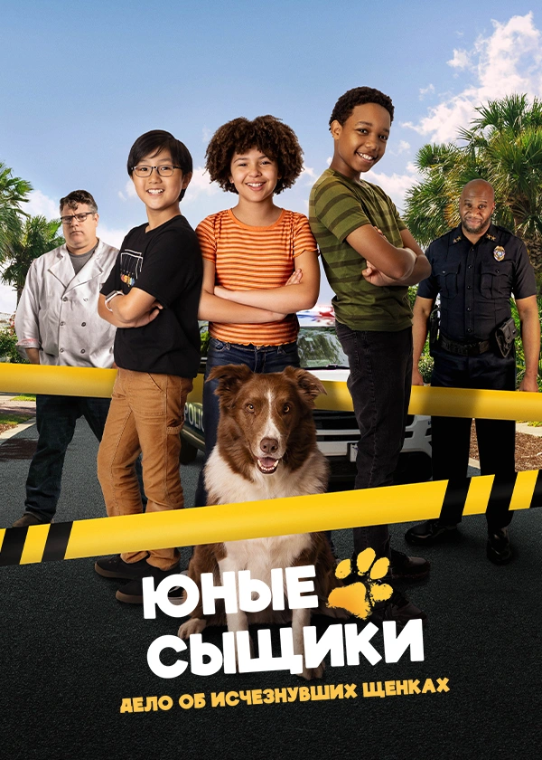 Юные сыщики. Дело об исчезнувших щенках
