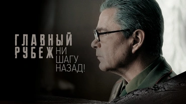 Главный рубеж. Ни шагу назад!