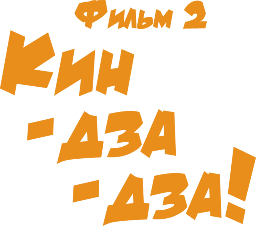 Кин-дза-дза! Фильм 2