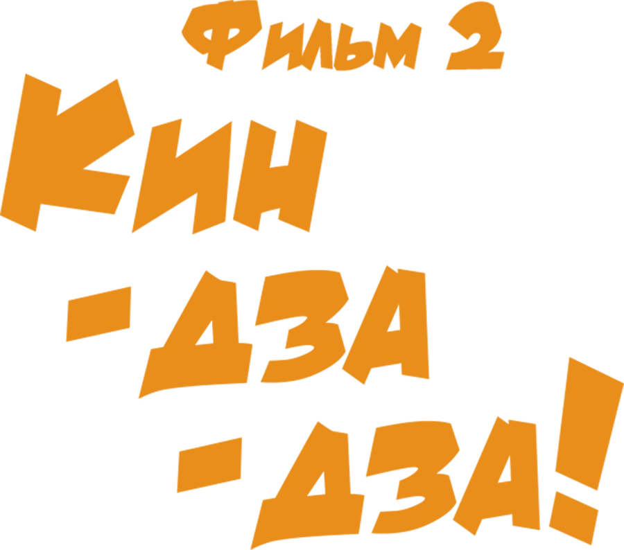 Кин-дза-дза! Фильм 2