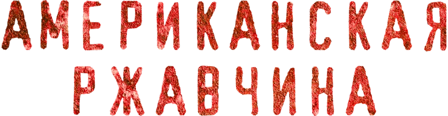 Американская ржавчина