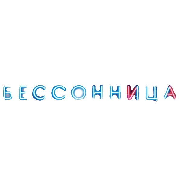 Бессонница