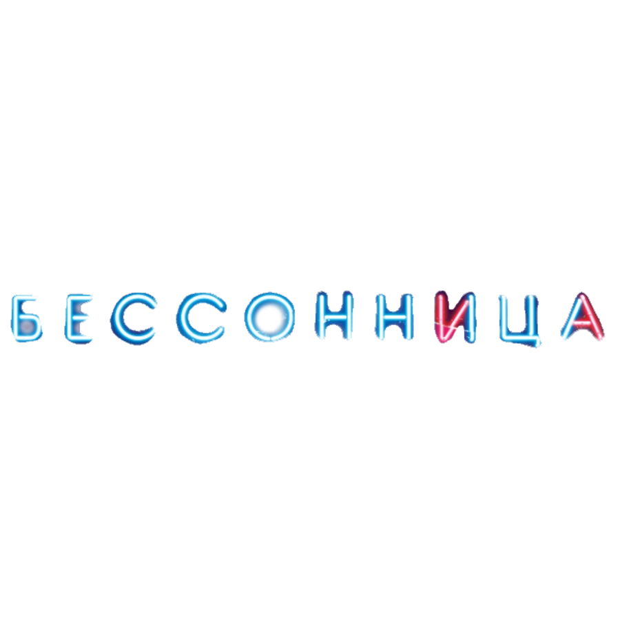 Бессонница