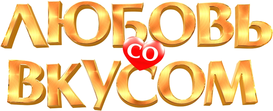 Любовь со вкусом