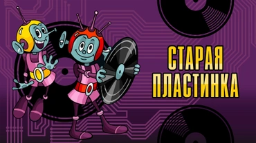 Старая пластинка