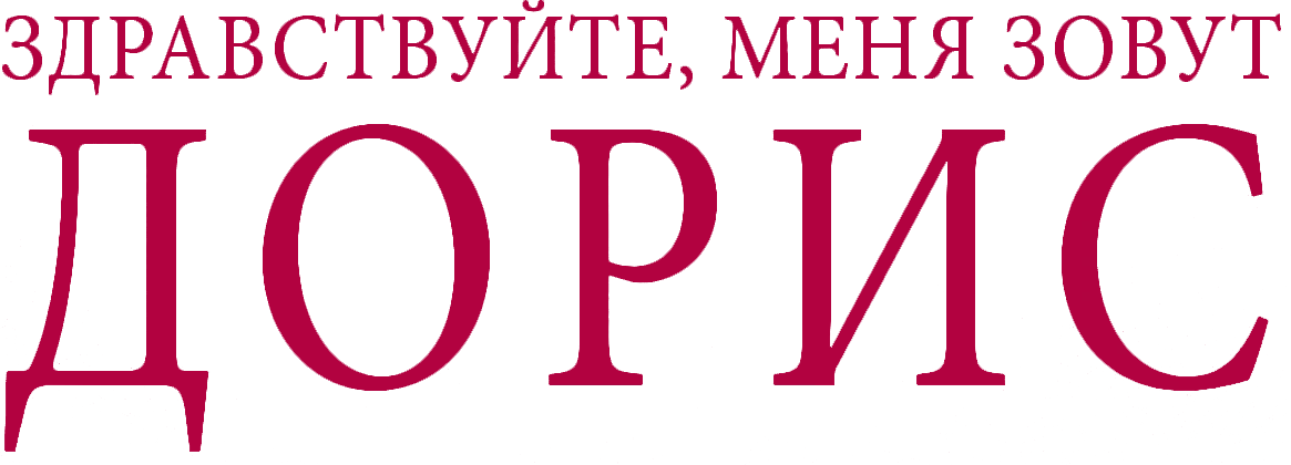 Здравствуйте, меня зовут Дорис