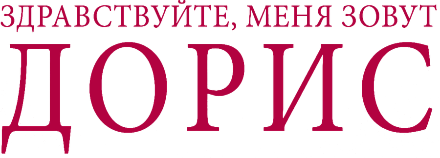 Здравствуйте, меня зовут Дорис