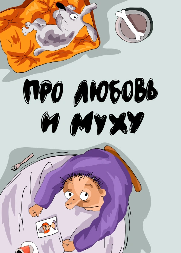 Про любовь и муху