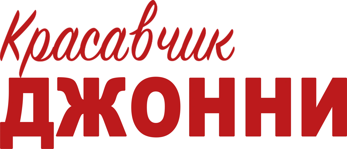 Красавчик Джонни