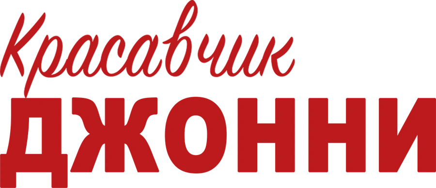 Красавчик Джонни