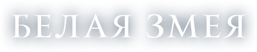 Белая Змея