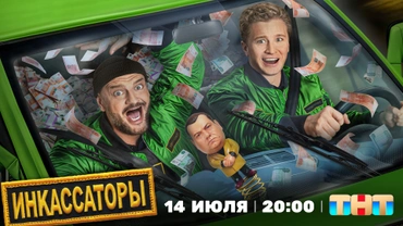 Инкассаторы