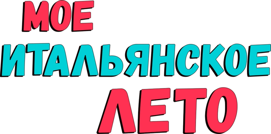 Мое итальянское лето
