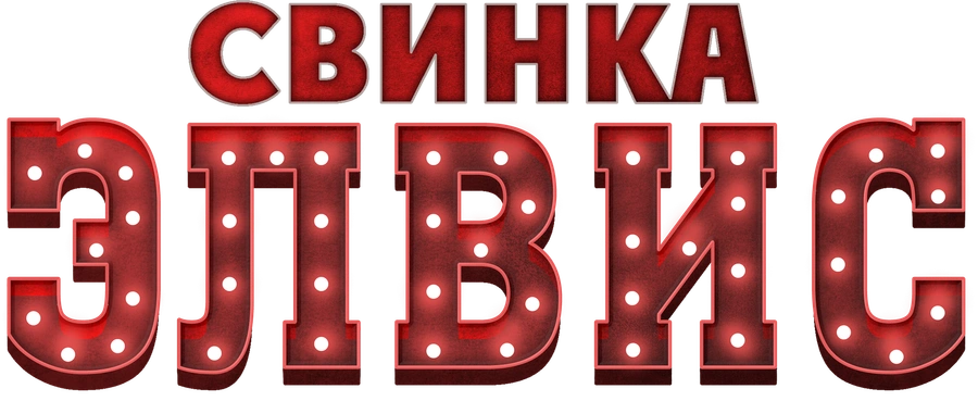 Свинка Элвис