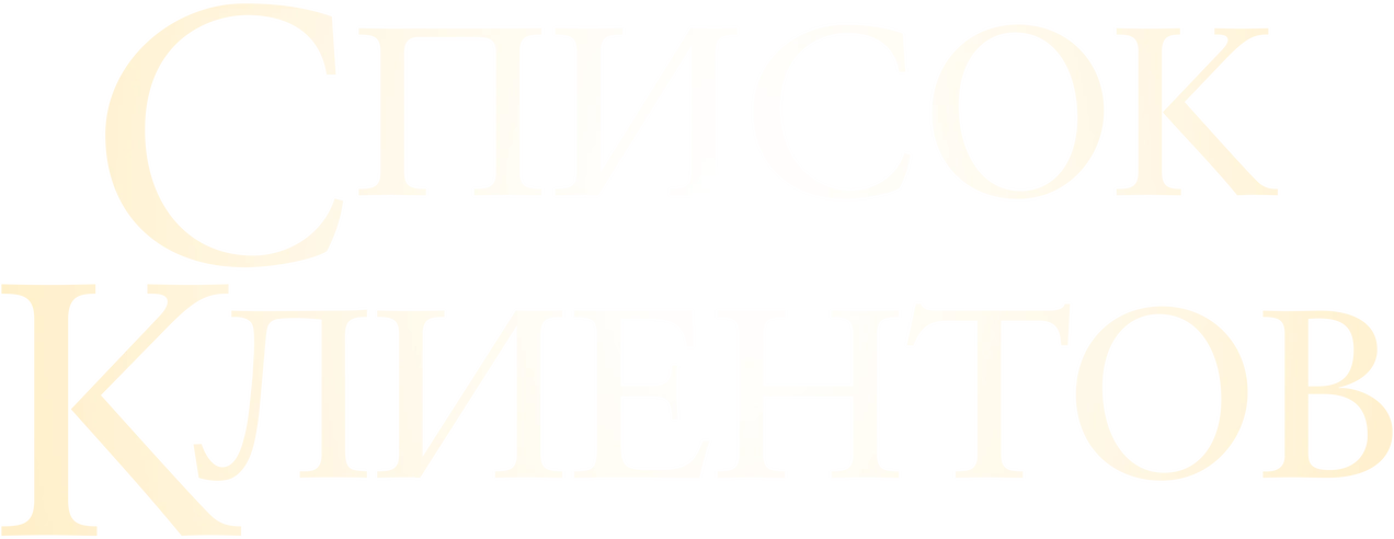 Список клиентов