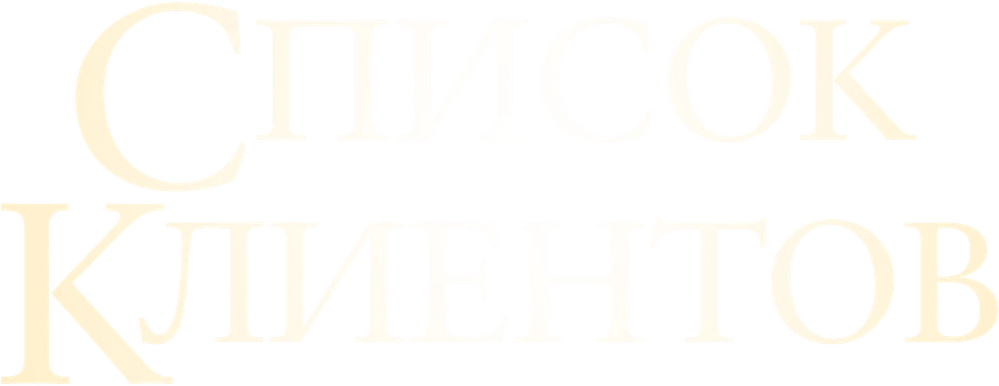 Список клиентов