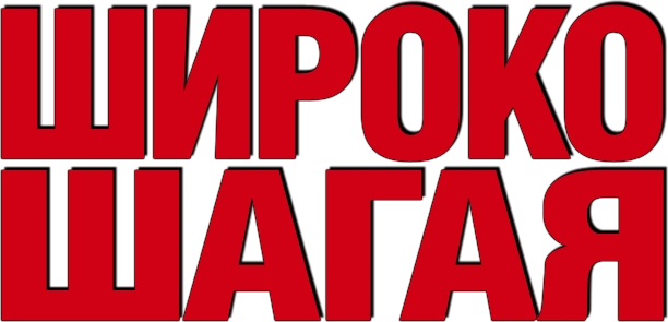 Широко шагая
