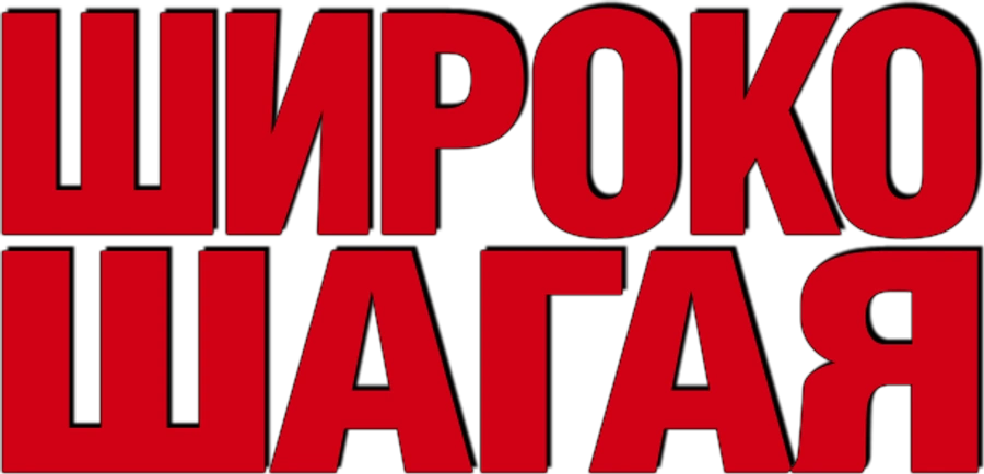 Широко шагая
