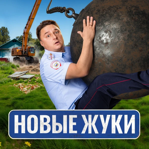 ЖУКИ 4