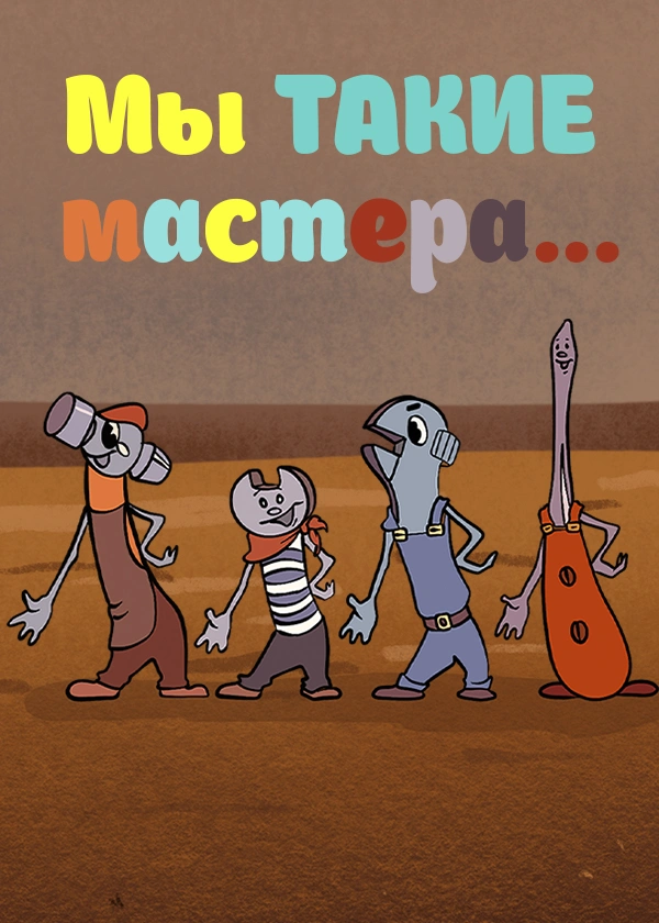 Мы такие мастера