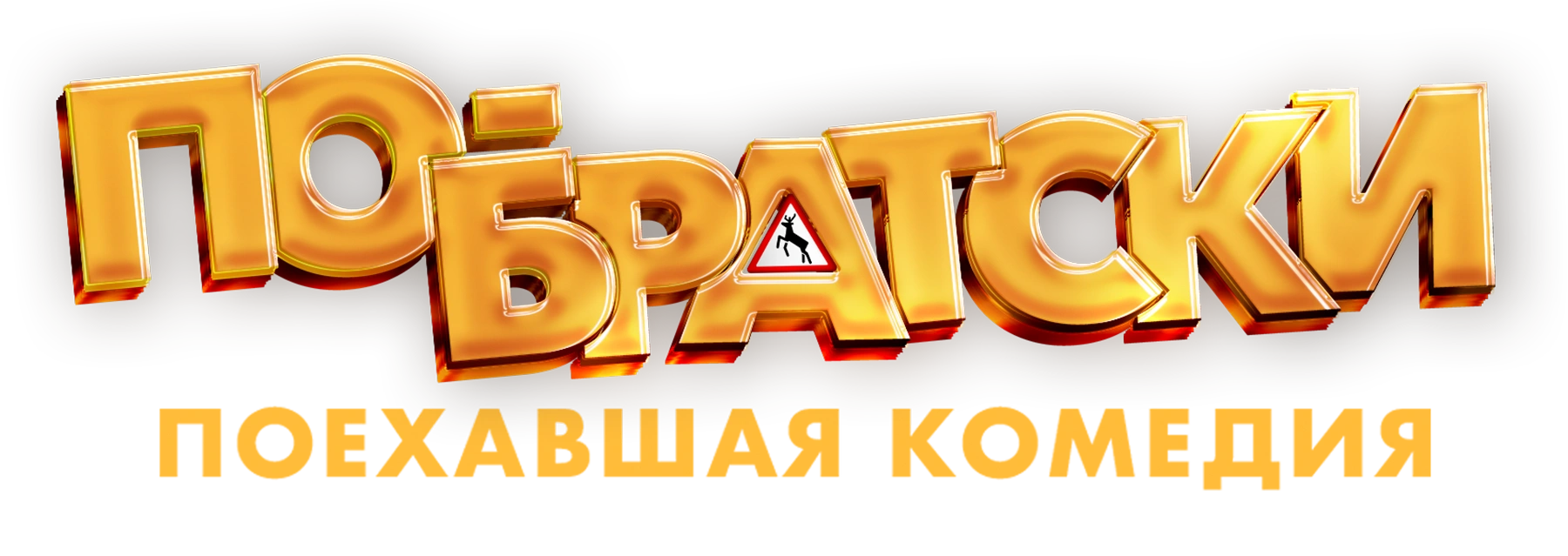 По-братски