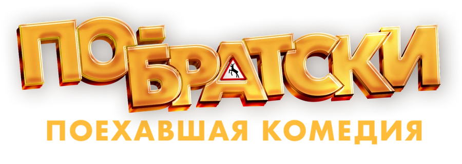 По-братски