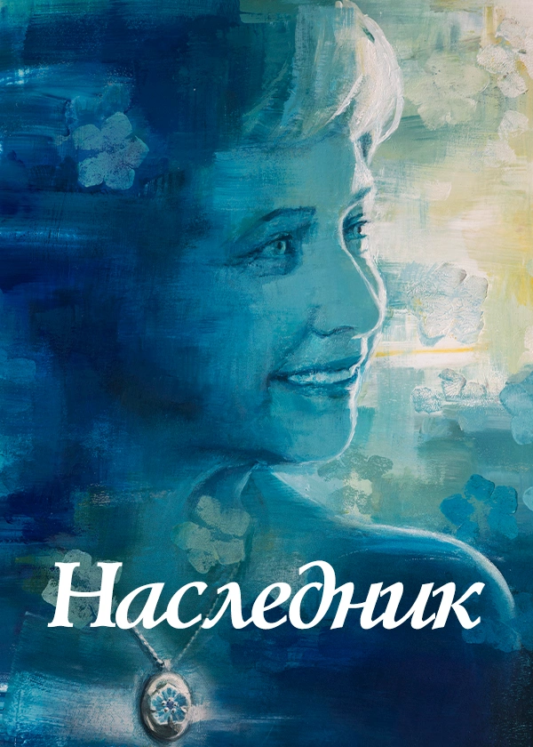 Наследник