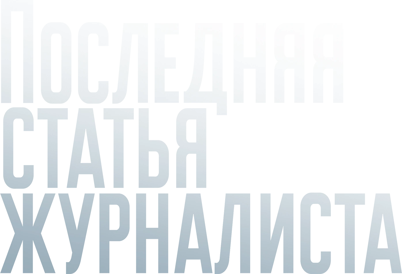 Последняя статья журналиста
