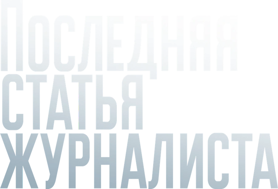 Последняя статья журналиста