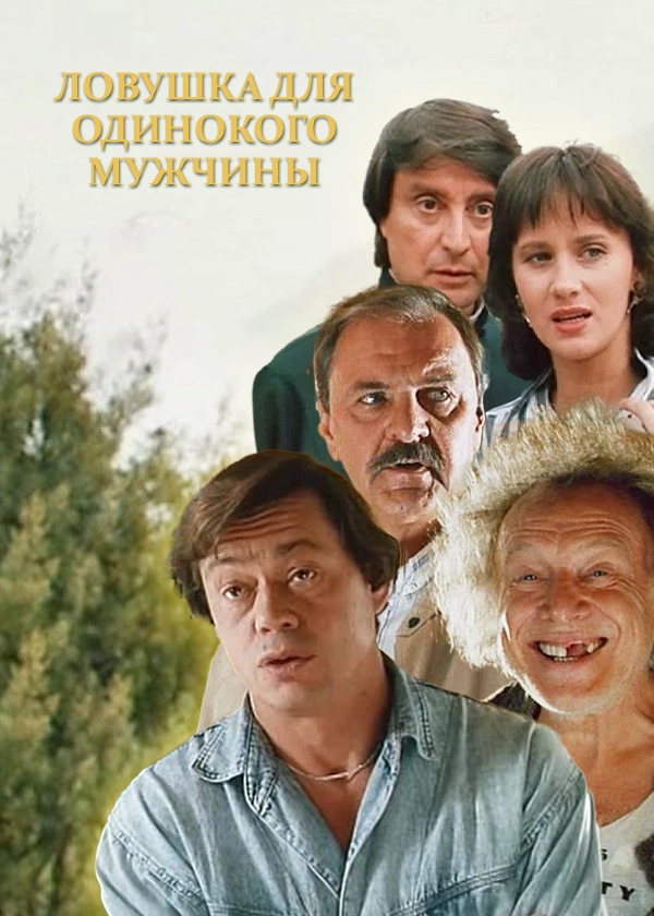Ловушка для одинокого мужчины