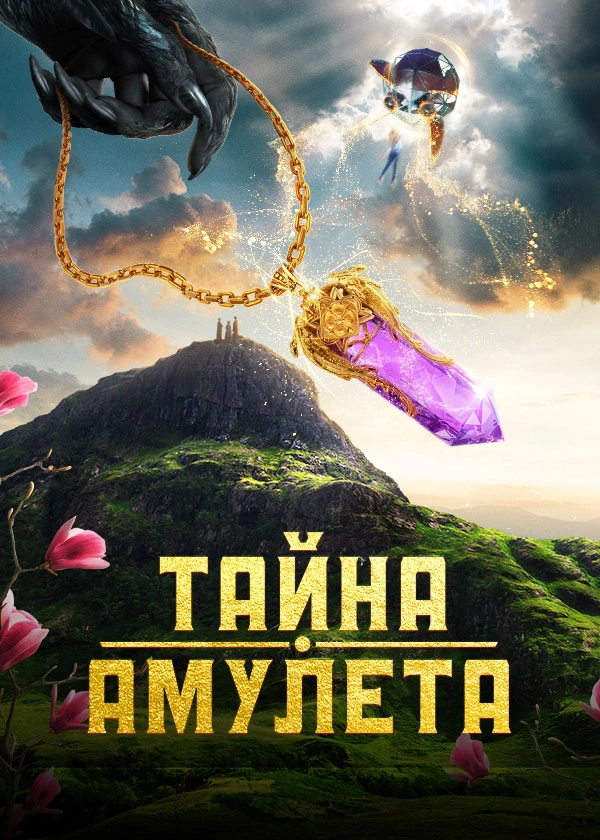 Тайна Амулета
