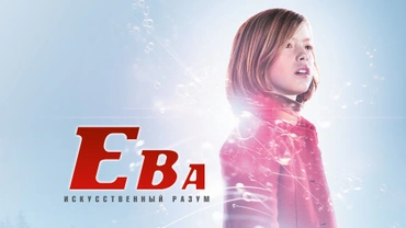 Ева: Искусственный разум