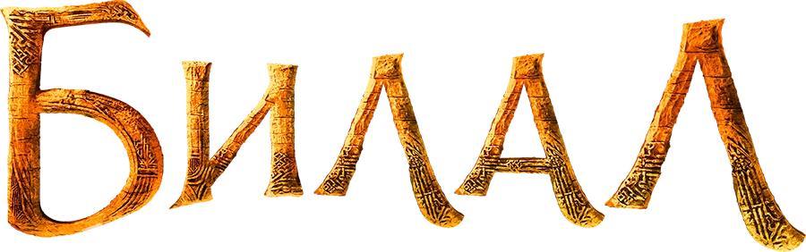 Билал