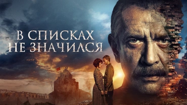 В списках не значился