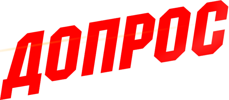 Допрос