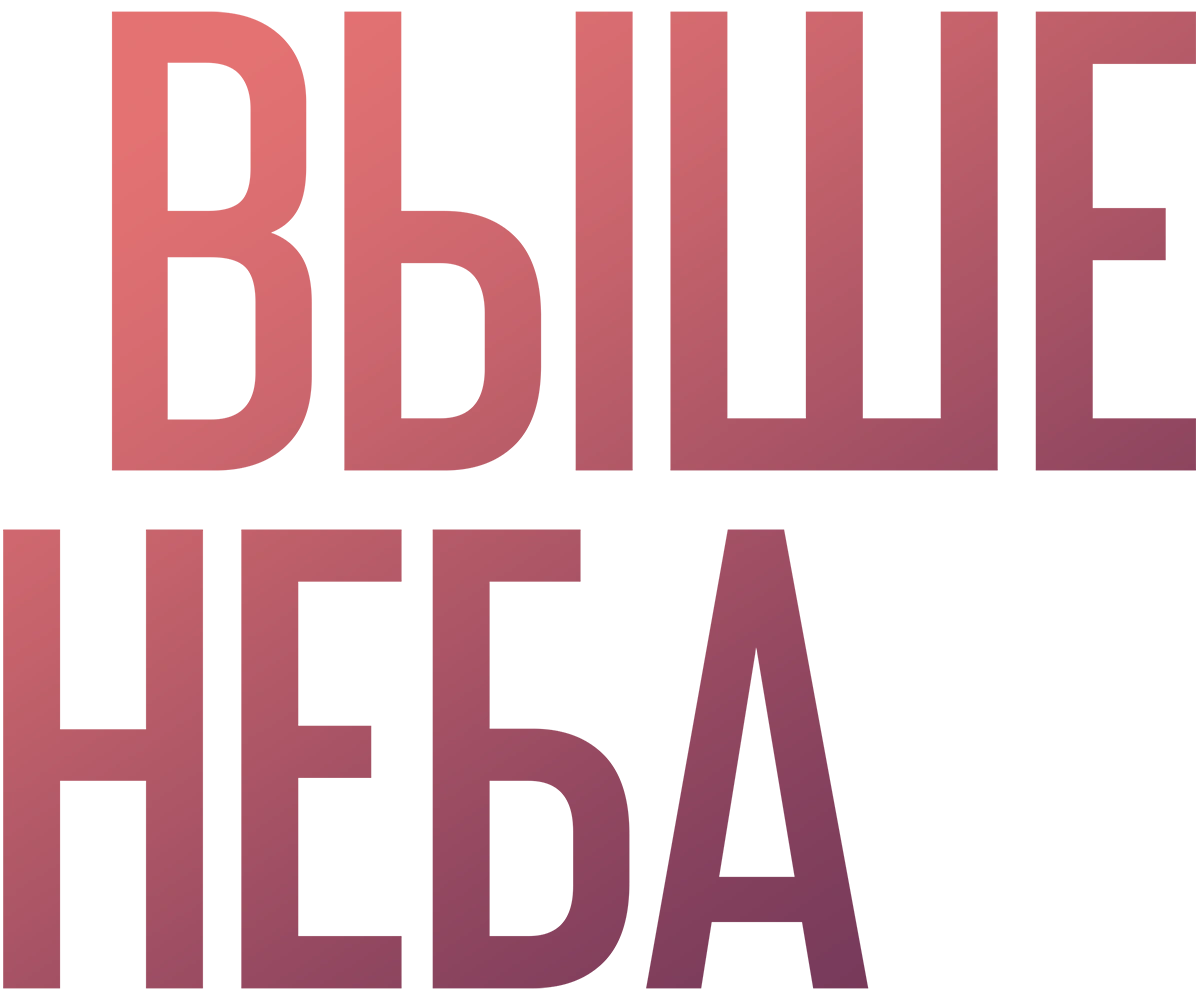 Выше неба