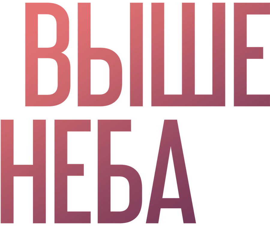 Выше неба