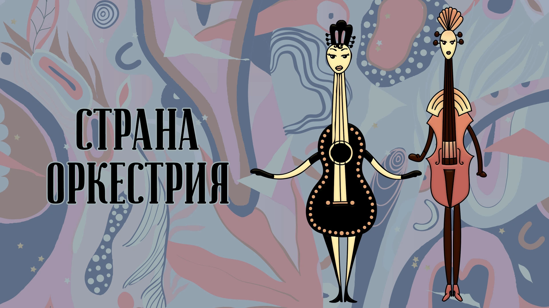 Страна Оркестрия