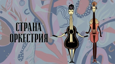 Страна Оркестрия