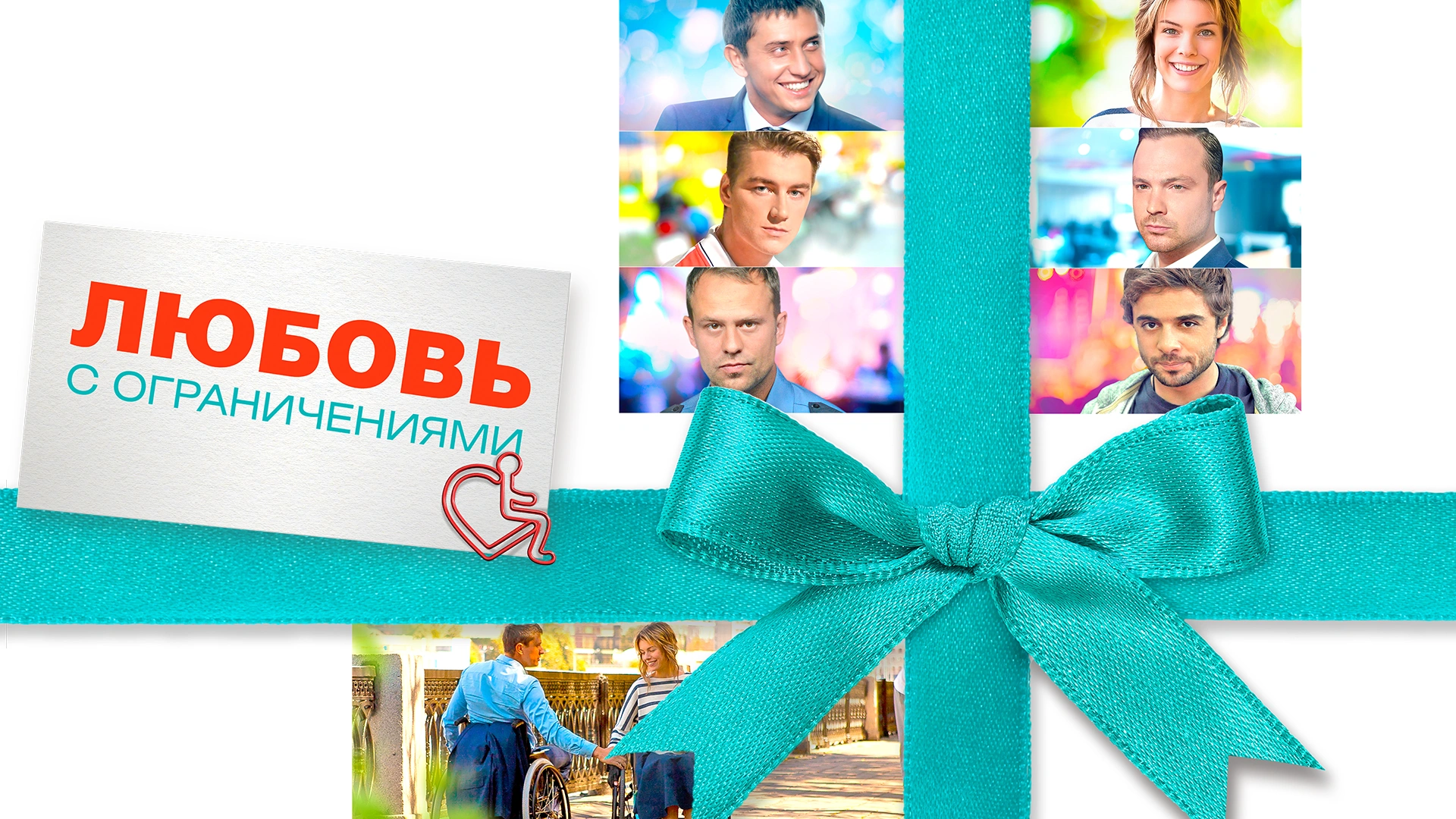 Любовь с ограничениями