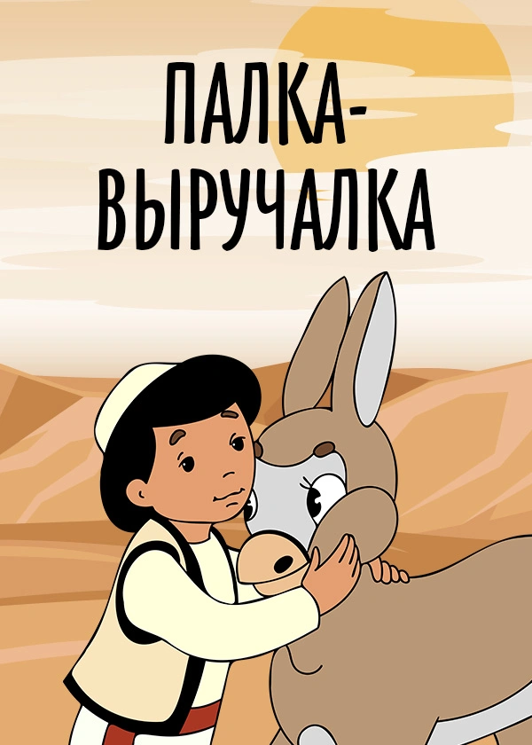 Палка-выручалка