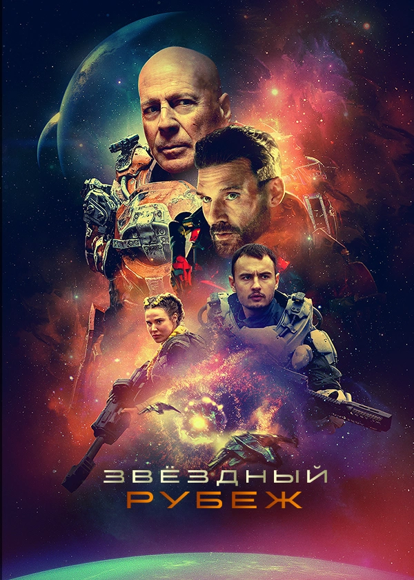 Звёздный рубеж
