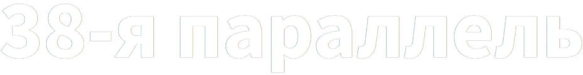38-я параллель