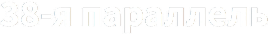 38-я параллель