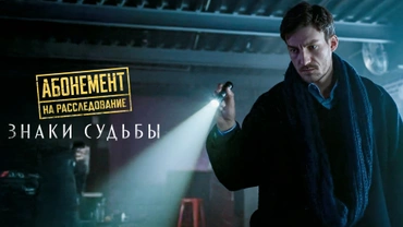Абонемент на расследование. Знаки судьбы