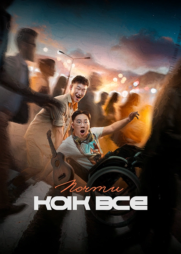 Почти как все