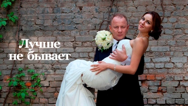 Лучше не бывает